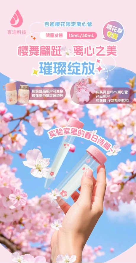 百迪樱花离心管.png
